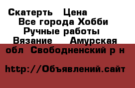 Скатерть › Цена ­ 5 200 - Все города Хобби. Ручные работы » Вязание   . Амурская обл.,Свободненский р-н